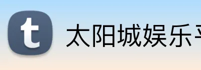 太阳城娱乐平台 logo